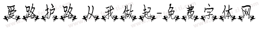 爱路护路 从我做起字体转换